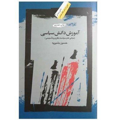 كتاب آموزش دانش سياسي اثر حسين بشيريه نشر فرهنگ معاصر