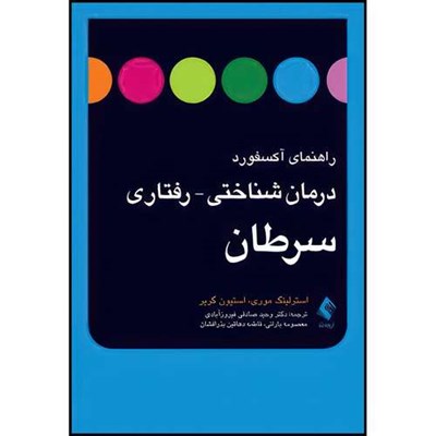 کتاب راهنمای آکسفورد درمان شناختی- رفتاری سرطان اثر استرلینگ موری و استیون گریر انتشارات ارجمند