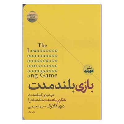 کتاب بازی بلند مدت اثر دری کلارک ترجمه  نیما رحیمی انتشارات هورمزد