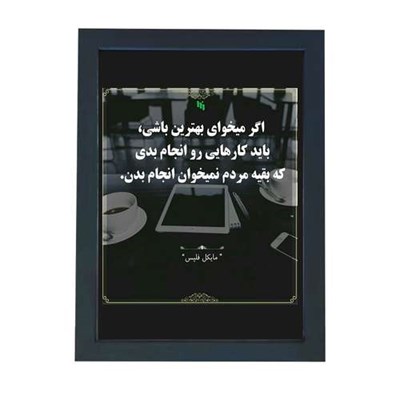 تابلو گالری چهره پرداز رخ مدل عکس نوشته انگیزشی طرح کارهایی رو انجام بده که بقیه نمیخوان کد GCPD_30035