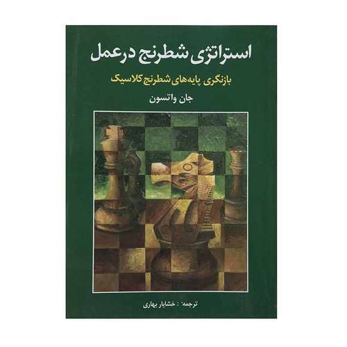 کتاب استراتژی شطرنج در عمل اثر جان واتسون انتشارات شباهنگ