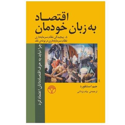 کتاب اقتصاد به زبان خودمان اثر جیم استنفورد نشر پژواک