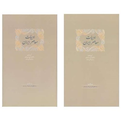 کتاب ادبیات معاصر ایران اثر فرزانه رشیدی انتشارات سخن 2 جلدی 