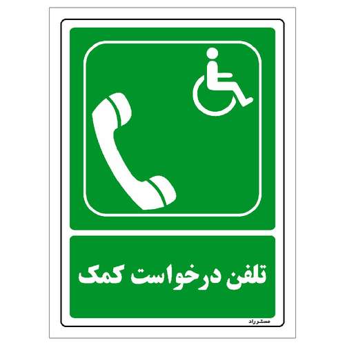 برچسب ایمنی مستر راد طرح تلفن درخواست کمک مدل HSE-OSHA-096