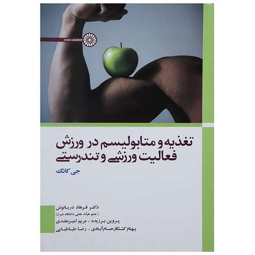 کتاب تغذیه و متابولیسم در ورزش فعالیت ورزشی و تندرستی اثر جی کانگ