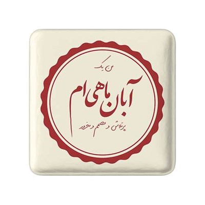 مگنت خندالو طرح آبان کد 2352