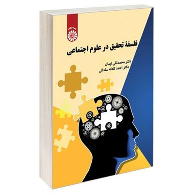 کتاب فلسفه تحقیق در علوم اجتماعی اثر دکتر احمد کلاته ساداتی و دکتر محمد تقی ایمان نشر سمت