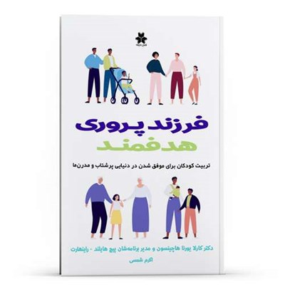 کتاب فرزند پروری هدفمند اثر جمعی از نویسندگان انتشارات فصل اندیشه