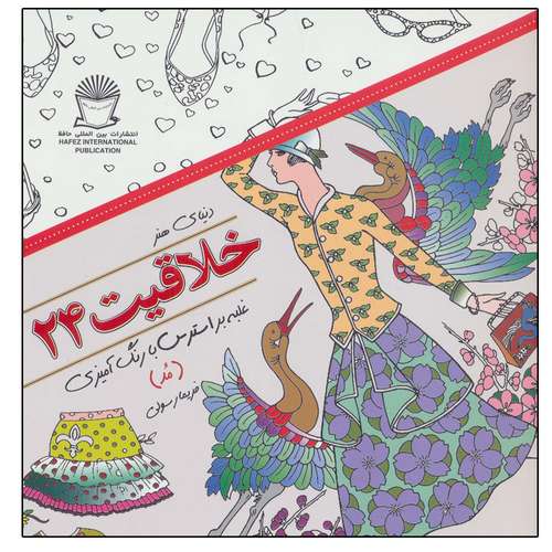 کتاب دنیای هنر خلاقیت 24 (غلبه بر استرس با رنگ آمیزی: مد) اثر ناتاشا اسلی نشر بین الملل حافظ