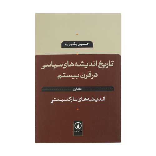 کتاب تاریخ اندیشه های سیاسی در قرن بیستم اثر حسین بشیریه نشر نی جلد اول