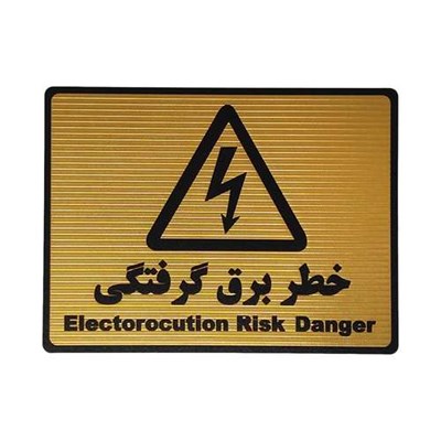 تابلو نشانگر طرح خطر برق گرفتگی کد L119