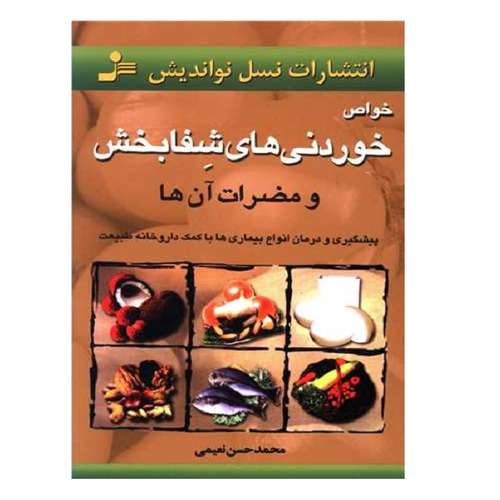 کتاب خواص خوردنيهاي شفابخش و مضرات آن ها اثر محمد حسن نعیمی نشر نسل نواندیش