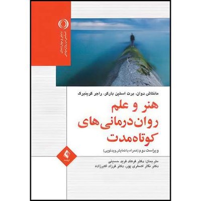 کتاب هنر و علم روان درمانی کوتاه مدت همراه با نمایش ویدئویی اثر مانتاش دوان و برت استین بارگر و راجر گرینبرگ ترجمه دکتر فرهاد فرید حسینی  و دکتر نگار اصغری پور  و دکتر فرزاد اکبرزاده انتشارات ارجمند