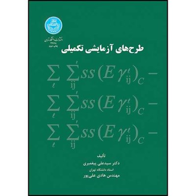 کتاب طرح های آزمایشی تکمیلی اثر سید علی پیغمبری و هادی علی پور انتشارات دانشگاه تهران