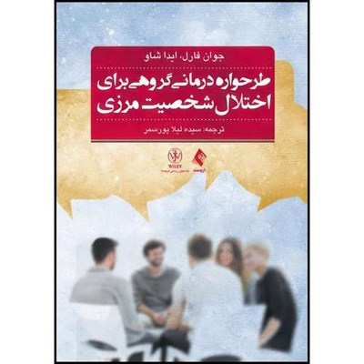 کتاب طرحواره درمانی گروهی برای اختلال شخصیت مرزی راهنمای درمان گام به گام به همراه نکات کتاب تمرین بیمار اثر جوان فارل و ایدا شاو ترجمه سیده لیلا پورسمر انتشارات ارجمند