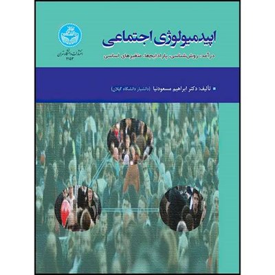 کتاب اپیدمیولوژی اجتماعی (درآمد، روش شناسی، پارادایم ها، متغیرهای اساسی) اثر دکتر ابراهیم مسعودنیا انتشارات دانشگاه تهران