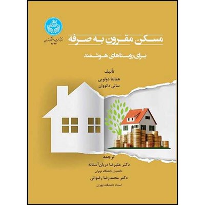 کتاب مسکن مقرون به صرفه برای روستاهای هوشمند اثر همانتا دولویی و سالی دانووان ترجمه دکتر علیرضا دربان آستانه و دکتر محمدرضا رضوانی انتشارات دانشگاه تهران