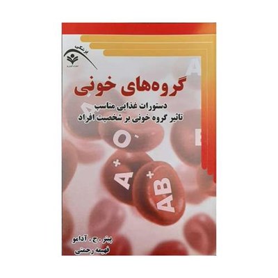 کتاب گروه های خونی اثر پیتر ج آدامو انتشارات گویش نو