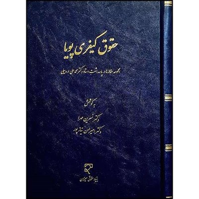 کتاب حقوق کیفری پویا (مجموعه مقاله‌ها در پاسداشت استاد دکتر محمدعلی اردبیلی) اثر دکتر نسرین مهرا ودکتر امیر حسن نیاز پور انتشارات میزان