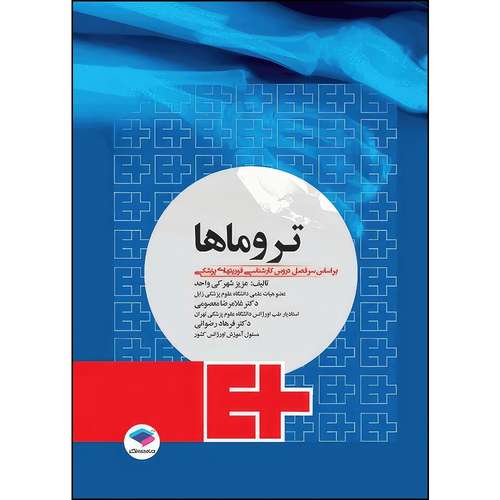 کتاب تروماها برای فوریت‌های پزشکی شهرکی واحد اثر عزیز شهرکی واحد و دکتر غلامرضا معصومی و دکتر فرهاد رضوانی انتشارات جامعه نگر