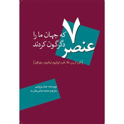 کتاب 7 عنصر که جهان ما را دگرگون کردند اثر جان براونی انتشارات سبزان