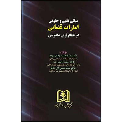 کتاب مبانی فقهی و حقوقی امارات قضایی در نظام نوین دادرسی  اثر جمعی از نویسندگان انتشارات مجمع علمی و فرهنگی مجد