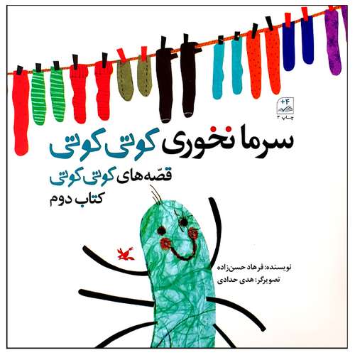 کتاب سرما نخوری کوتی کوتی اثر فرهاد حسن‌زاده انتشارات کانون پرورش فکری کودکان و نوجوانان