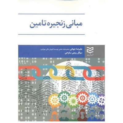 کتاب مبانی زنجیره تامین اثر علیرضا جهانی انتشارات ادیبان روز