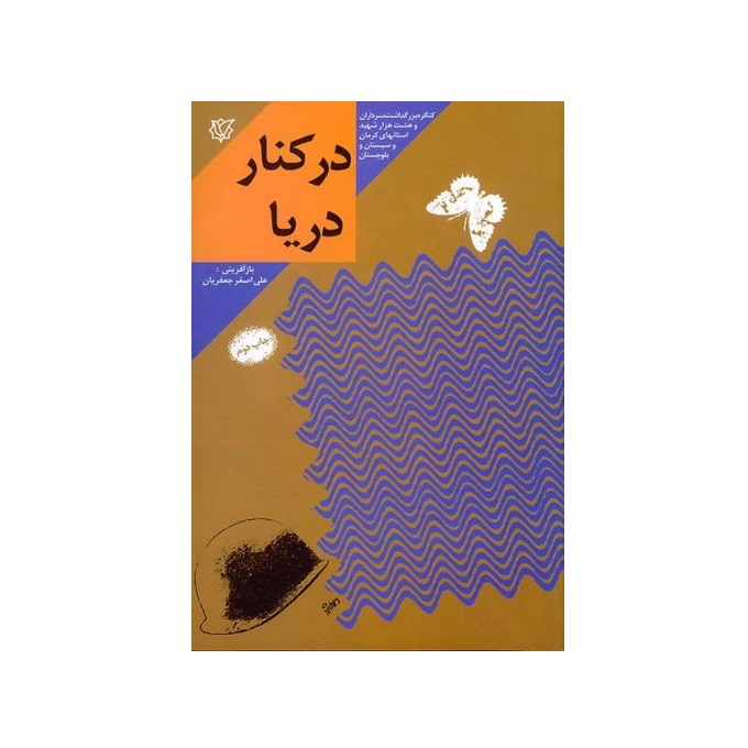 کتاب در کنار دریا اثر علی اصغر جعفریان انتشارات ثارالله