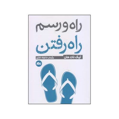 کتاب راه و رسم راه‌رفتن اثر تیک نات هان نشر مثلث