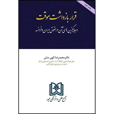 کتاب قرار بازداشت موقت و جایگزین های آن در حقوق ایران و فرانسه  اثر دکترمحمدرضاالهی منش انتشارات مجمع علمی و فرهنگی مجد