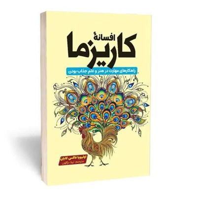 کتاب افسانه کاریزما اثر اولیویا فاکس کابان انتشارات آثارقلم