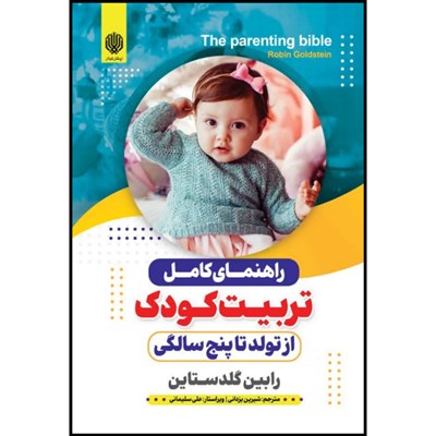 کتاب راهنمای کامل تربیت کودک از تولد تا پنج سالگی اثر رابین گلدستاین انتشارات ارمغان گیلار