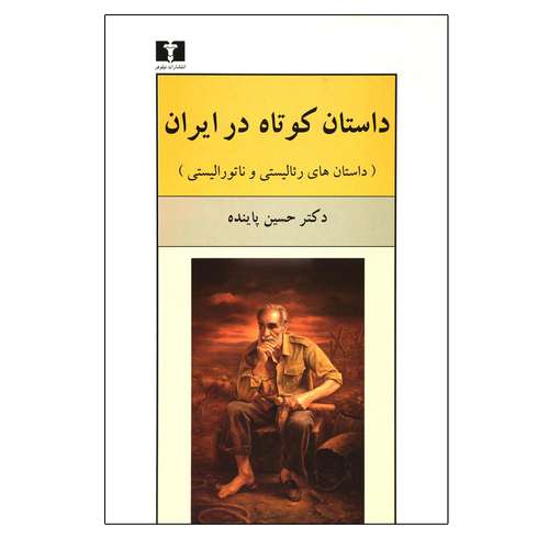 کتاب داستان کوتاه در ایران اثر حسین پاینده نشر نیلوفر جلد 1