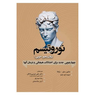 کتاب نوروتیسم(روان رنجور خویی) چهارچوبی جدید برای اختلالات هیجانی و درمان آنها اثر شانون ساور زاوالا و دیوید اچ. بارلو ترجمه علی عیسی زادگان و رضا حیدرلو و آرش نیک منش انتشارات آوای نور