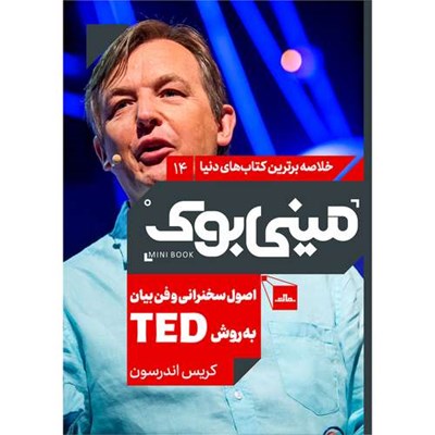 کتاب اصول سخنرانی و فن بیان به روش TED اثر کریس اندرسون انتشارات مات