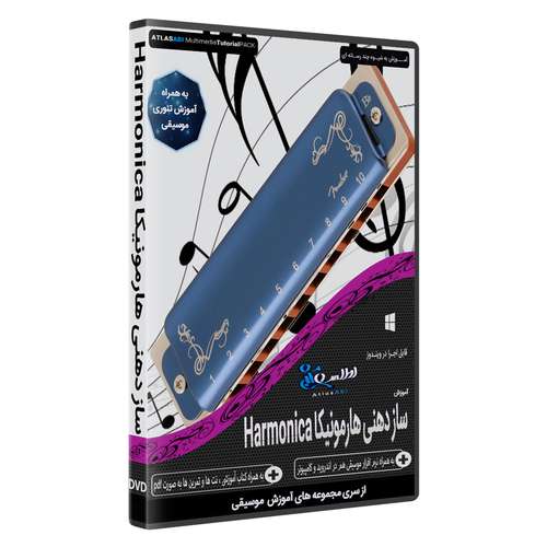 نرم افزار آموزش ساز دهنی هارمونیکا Harmonica نشر اطلس آبی