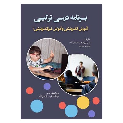 کتاب برنامه درسی ترکیبی(آموزش الکترونیکی و آموزش غیر الکترونیکی) اثر نسرین فکرت الیاس آباد و موسی پیری انتشارات آوای نور چاپ اول