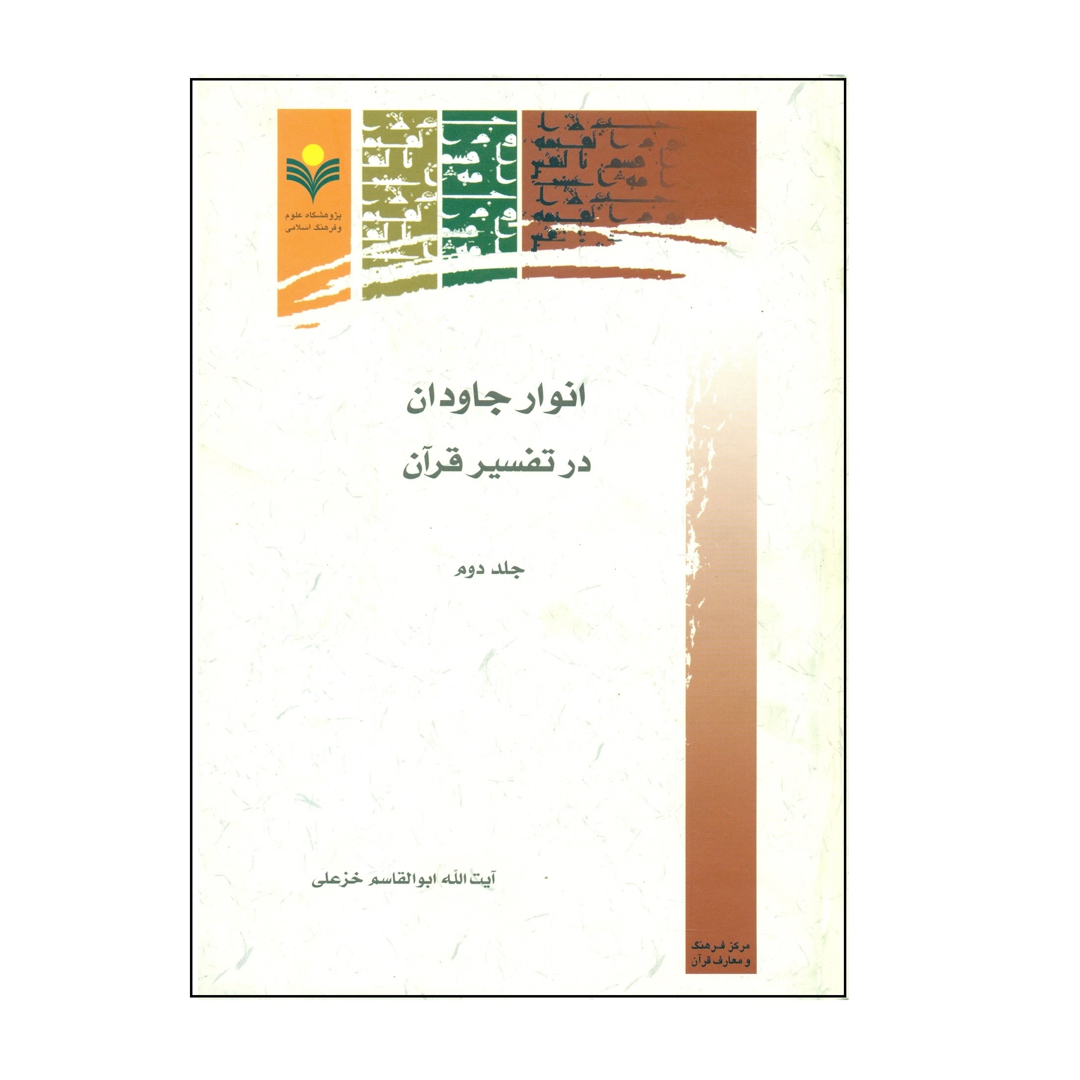 کتاب انوار جاودان در تفسير قرآن اثر آیت الله ابوالقاسم خزعلی انتشارات پژوهشگاه علوم و فرهنگ اسلامی جلد 2