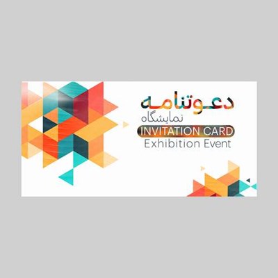 کارت دعوت مدل دعوتنامه نمایشگاه کد DAV-NAM-09 بسته 10 عددی