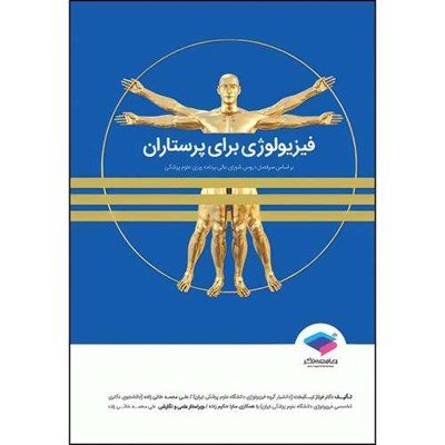 کتاب فیزیولوژی برای پرستاران دکتر فرناز نیکبخت اثر دکتر فرناز نیکبخت و علی محمد خانی زاده و سارا حکیم‌زاده انتشارات جامعه نگر