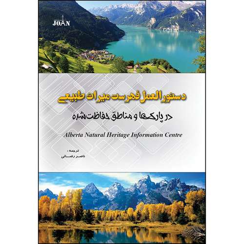 کتاب دستورالعمل فهرست میراث طبیعی در پارکها و مناطق حفاظت شده اثر ناصر رضائی انتشارات ژوان