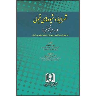 کتاب شرایط و شیوه های قبولی (بررسی تطبیقی) در حقوق ایران، انگلیس و اصول قراردادهای تجاری بین المللی  اثر نورا احسانگر انتشارات مجمع علمی و فرهنگی مجد