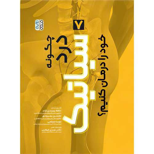 کتاب چگونه درد سیاتیک خود را درمان کنیم؟ اثر حافظ بهزادی نژاد و محسن بهبودی و مهسا مصلحی انتشارات حتمی