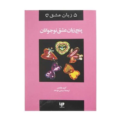 کتاب پنج زبان عشق نوجوانان اثر گری چاپمن نشر ویدا