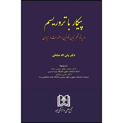 کتاب پیکار با تروریسم (در پرتو نظم نوین قوانین قوانین و مقررات در ایران) اثر دکتر ولی اله صادقی انتشارات مجمع علمی و فرهنگی مجد