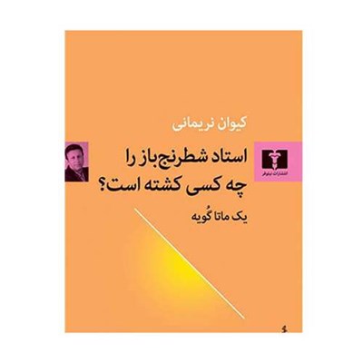 کتاب استاد شطرنج باز را چه کسی کشته است اثر یک ماتاگویه انتشارات نیلوفر