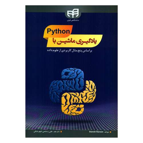 کتاب یادگیری ماشین با Python بر اساس پنج مثال کاربردی از علوم داده اثر دانیش هارون انتشارات کیان رایانه