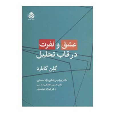 کتاب عشق و نفرت در قاب تحلیل اثر گلن گابارد نشر قطره