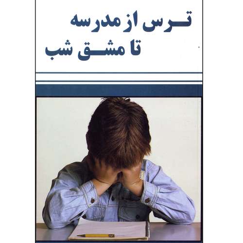 کتاب ترس از مدرسه تا مشق شب اثر محمدرضا قربانزاده انتشارات رانکوه